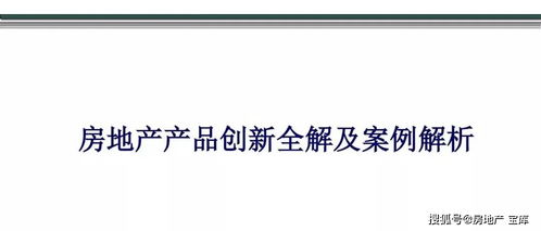 房地产产品创新全解及案例解析