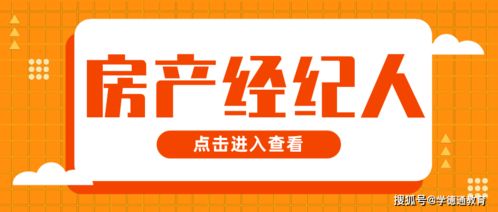 石家庄学德职上 关于2021年第四十七批房地产经纪专业人员登记的公告