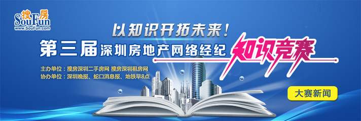 第三届深圳房地产网络经纪知识竞赛大赛新闻--搜房深圳二手房策划