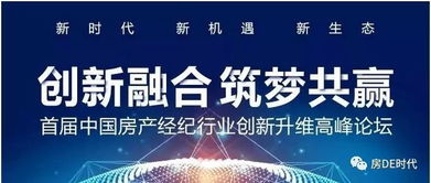 创新融合 筑梦共赢 房产经纪高峰会