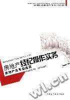 【房地产经纪操作实务】最新最全房地产经纪操作实务 产品参考信息