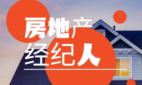 房地产经纪人,复习备考经验分享