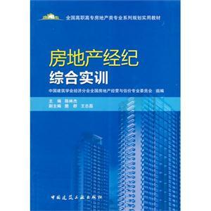 房地产经纪综合实训 专业能力与实务技能提升
